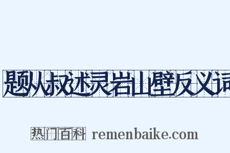 题从叔述灵岩山壁反义词是什么意思的图片